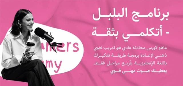 كورس البلبل: تحدثي بثقة وتدفّق