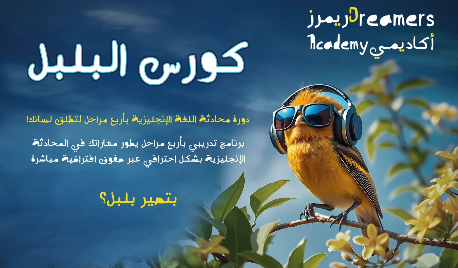 كورس البلبل: تحدثي بثقة وتدفّق