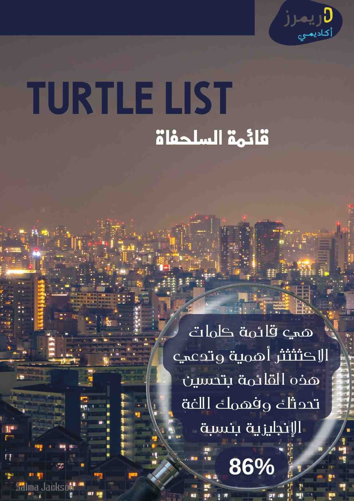 قائمة السلحفاة (٣٠٠٠ كلمة الأكثر تكراراً ) باللغة الإنجليزية