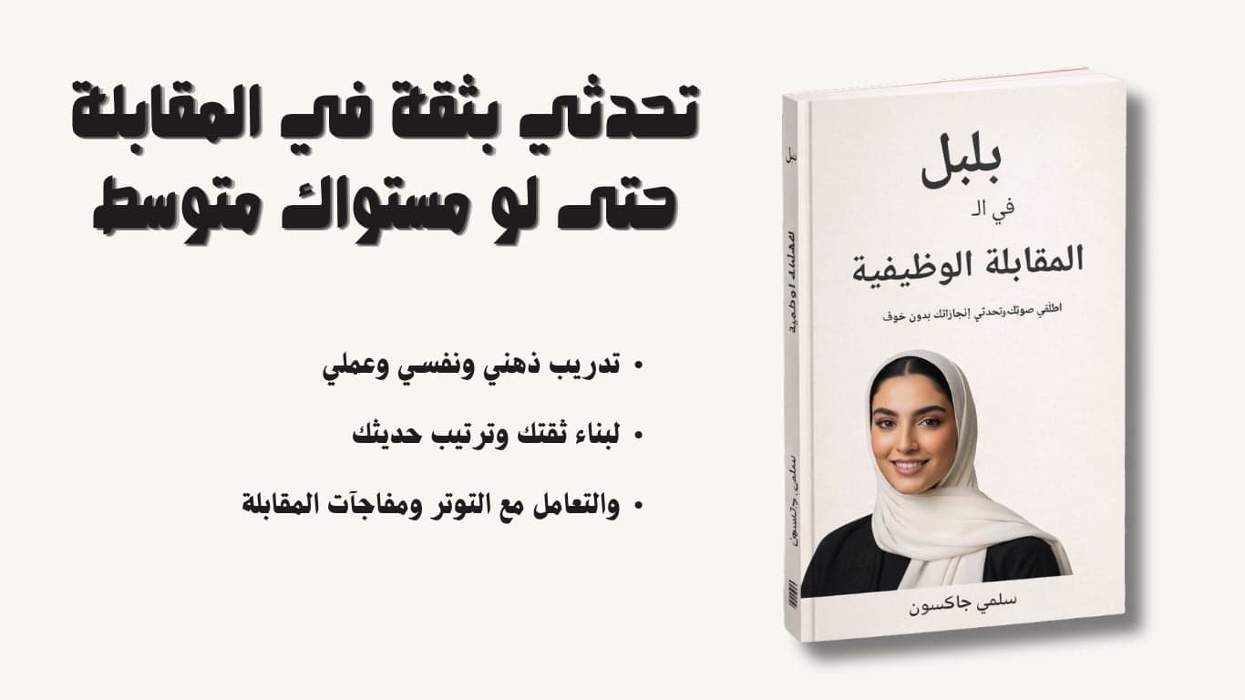 بلبل في المقابلة الوظيفية