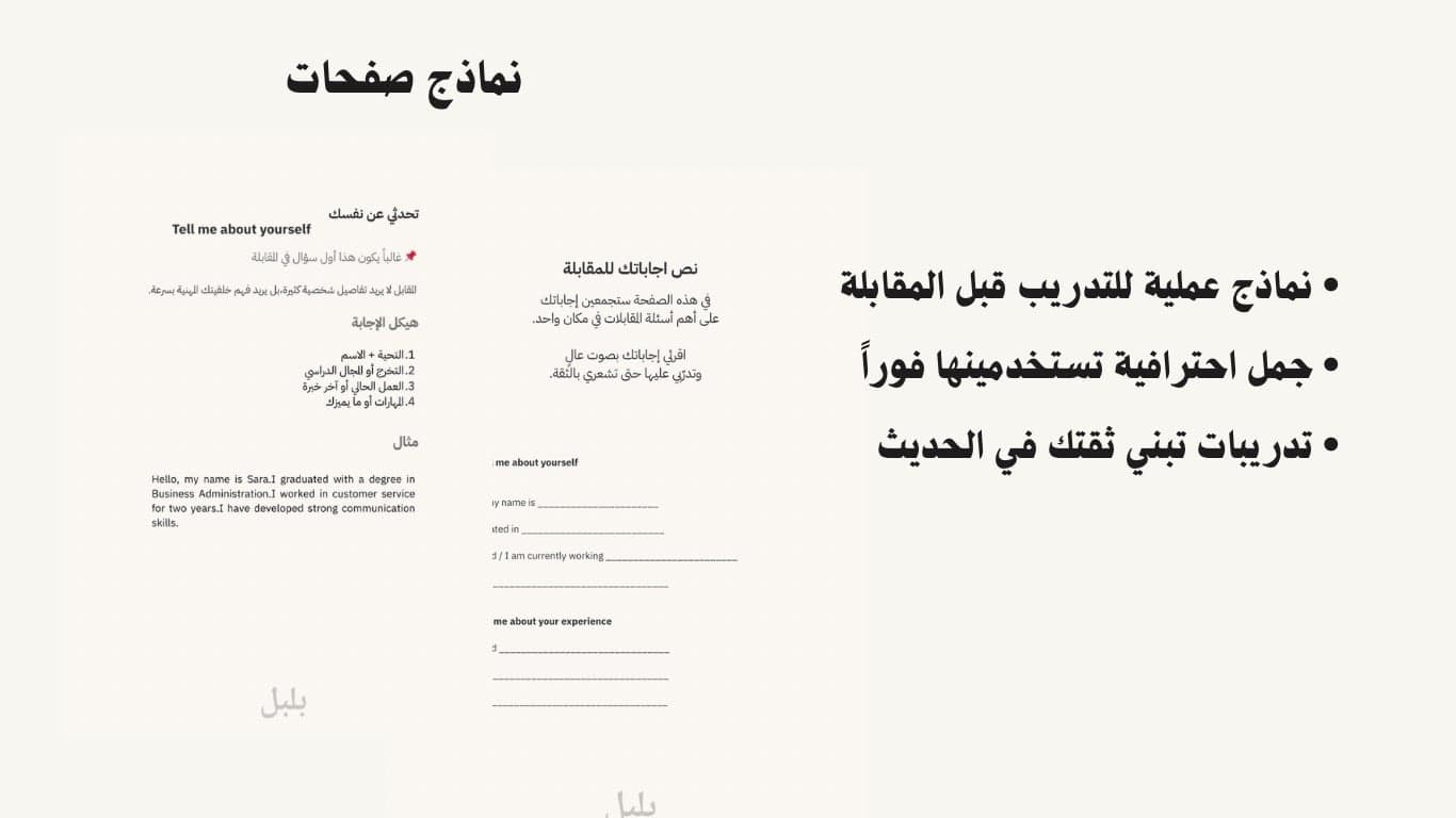 بلبل في المقابلة الوظيفية