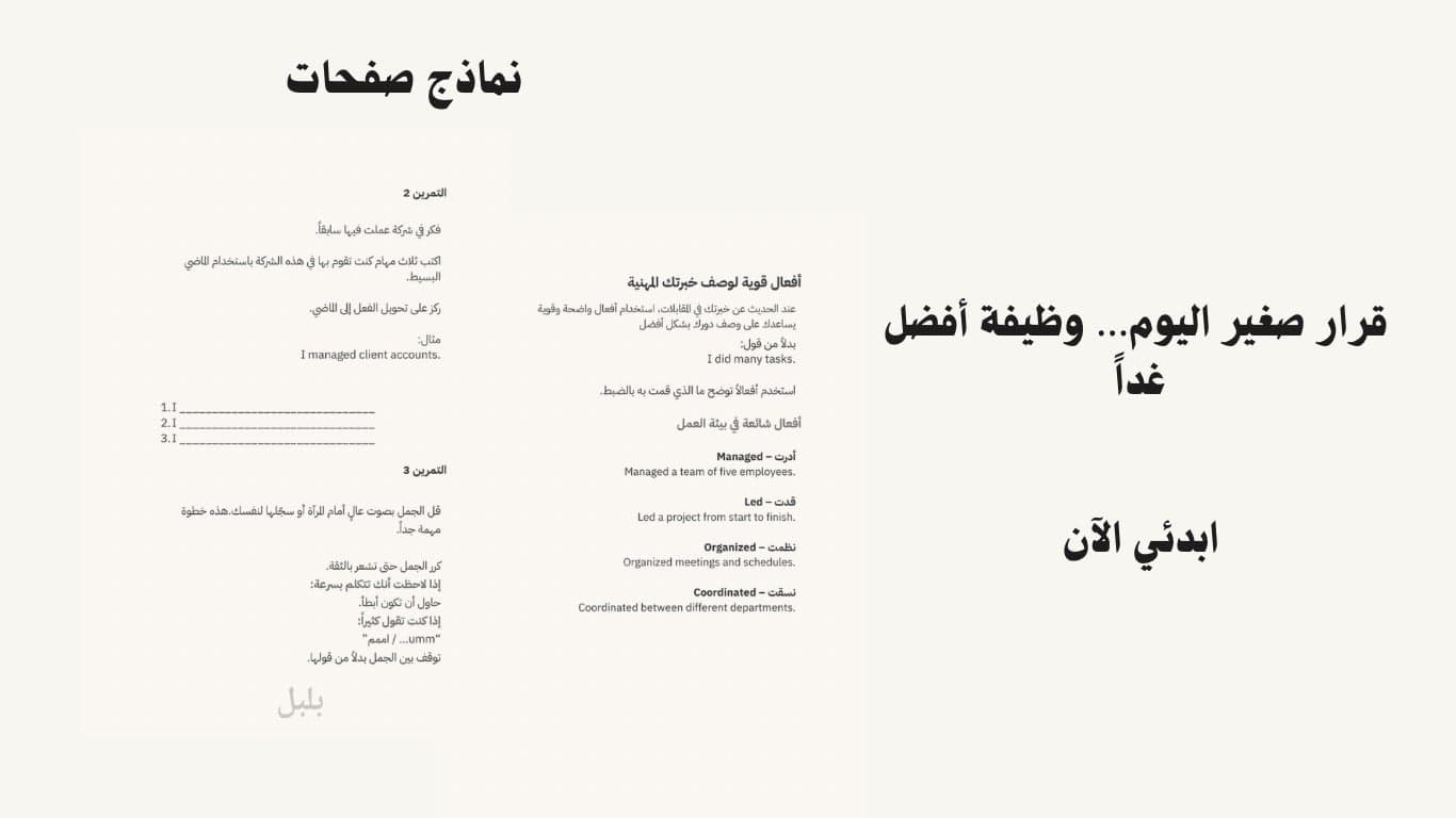 بلبل في المقابلة الوظيفية